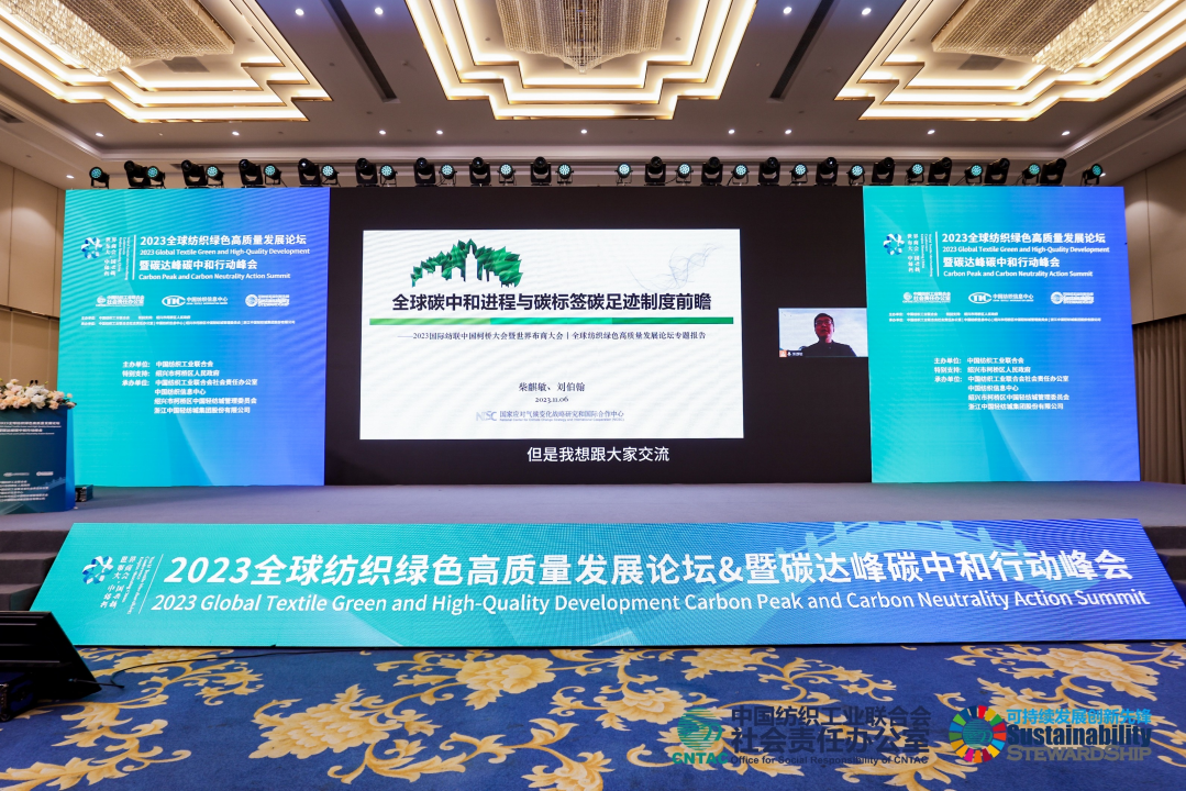  2023全球紡織綠色高質(zhì)量發(fā)展論壇暨碳達(dá)峰碳中和行動峰會成功舉辦