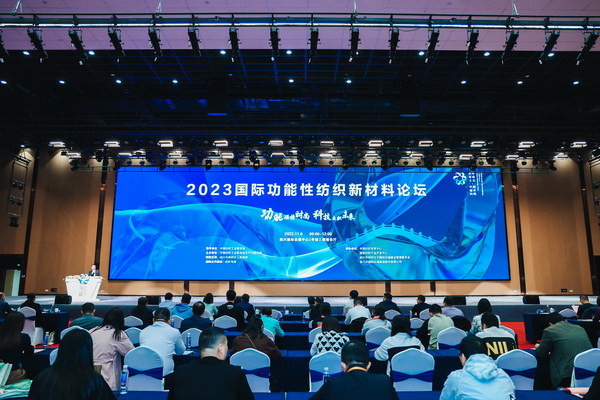 科技與時尚融合發(fā)展，2023國際功能性紡織新材料論壇傳遞創(chuàng)新方向