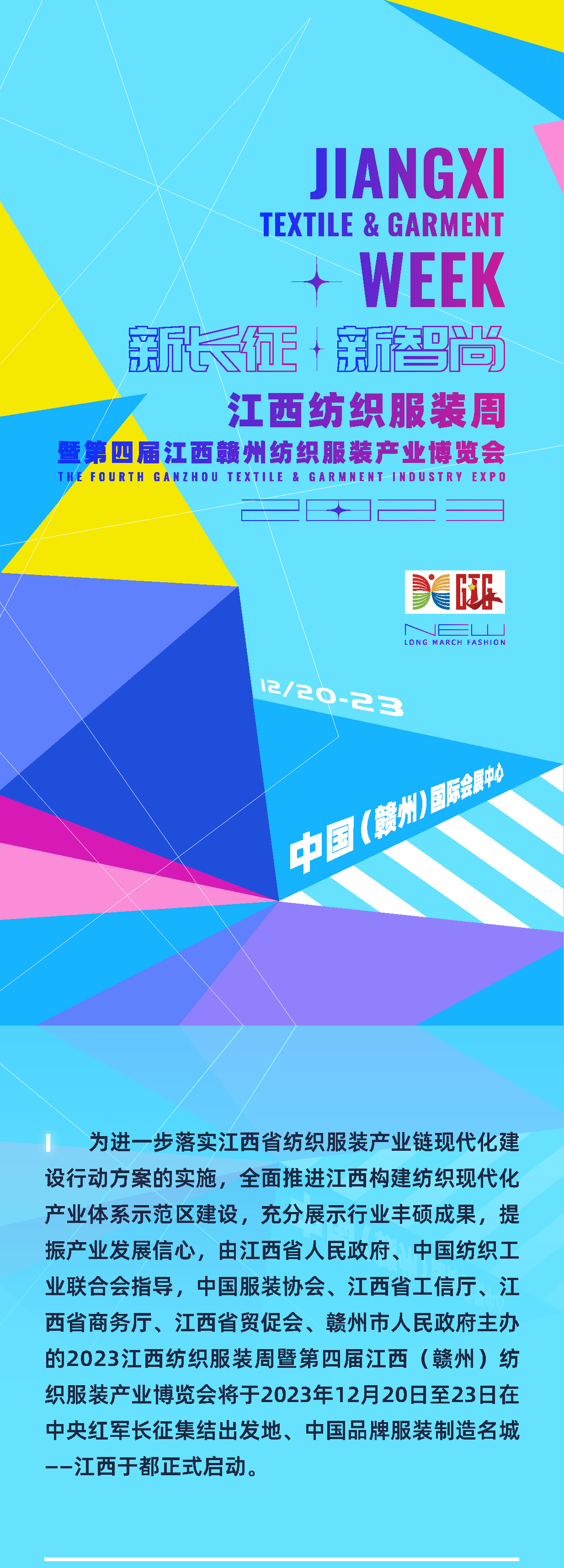 為充分展示紡織服裝行業(yè)豐碩成果，提振產(chǎn)業(yè)發(fā)展信心，推動(dòng)紡織服裝供應(yīng)鏈上下游交流合作，由江西省人民政府、中國紡織工業(yè)聯(lián)合會(huì)指導(dǎo)，中國服裝協(xié)會(huì)、江西省工信廳、江西省商務(wù)廳、江西省貿(mào)促會(huì)、贛州市人民政府主辦的2023江西紡織服裝周暨第四屆江西（贛州）紡織服裝產(chǎn)業(yè)博覽會(huì)將于2023年12月20日至23日在江西于都正式啟動(dòng)。
