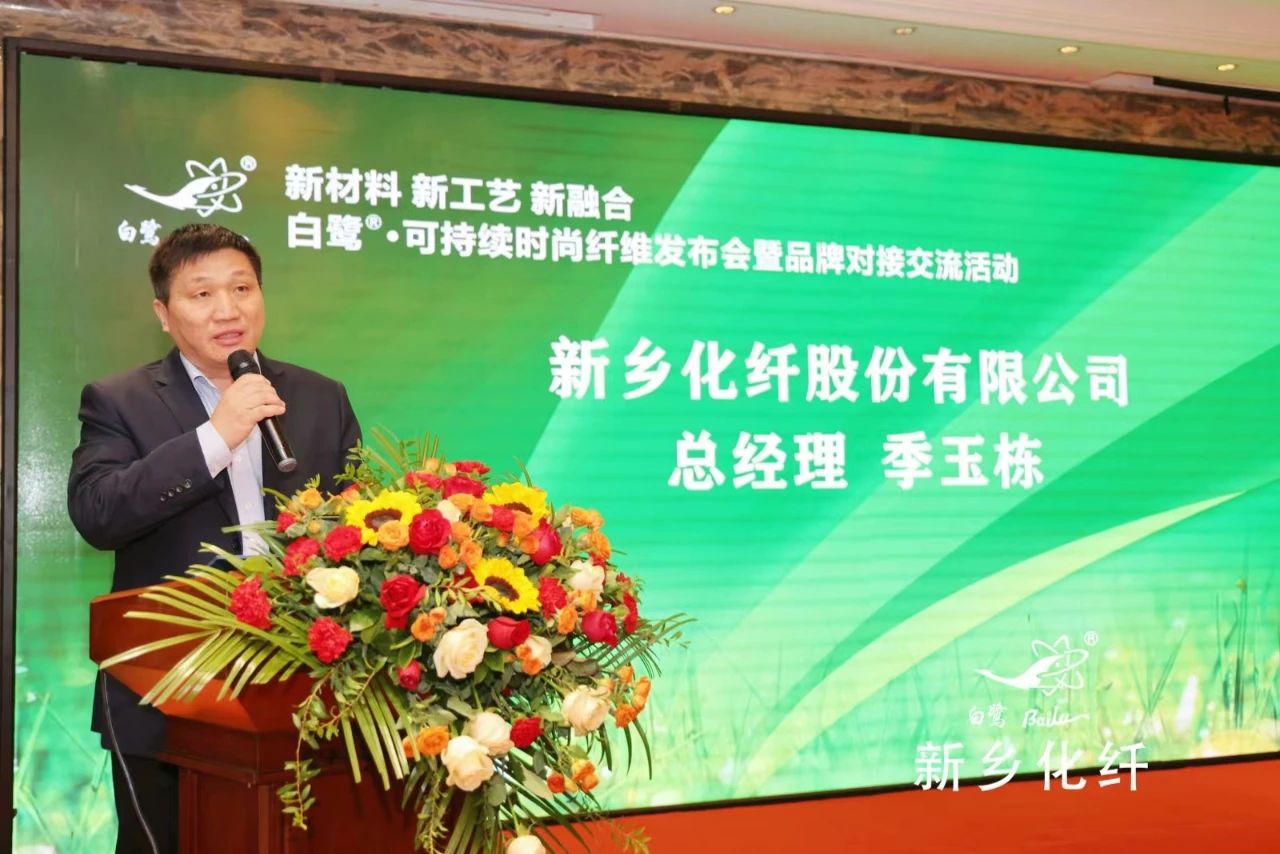 新材料、新工藝、新融合，白鷺&reg;&bull;可持續(xù)時(shí)尚纖維發(fā)布會(huì)暨品牌對(duì)接交流活動(dòng)在河南新鄉(xiāng)舉行