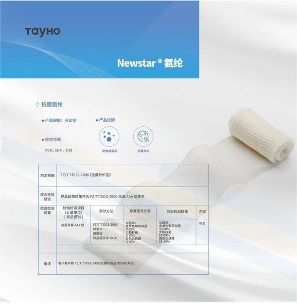 泰和新材差異化賽道發(fā)力!紐士達R(Newstar&reg;)抗菌氨綸獲CIAA抗菌標志使用授權