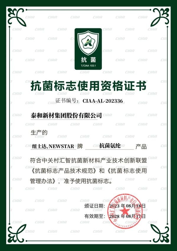  泰和新材差異化賽道發(fā)力!紐士達R(Newstar&reg;)抗菌氨綸獲CIAA抗菌標志使用授權