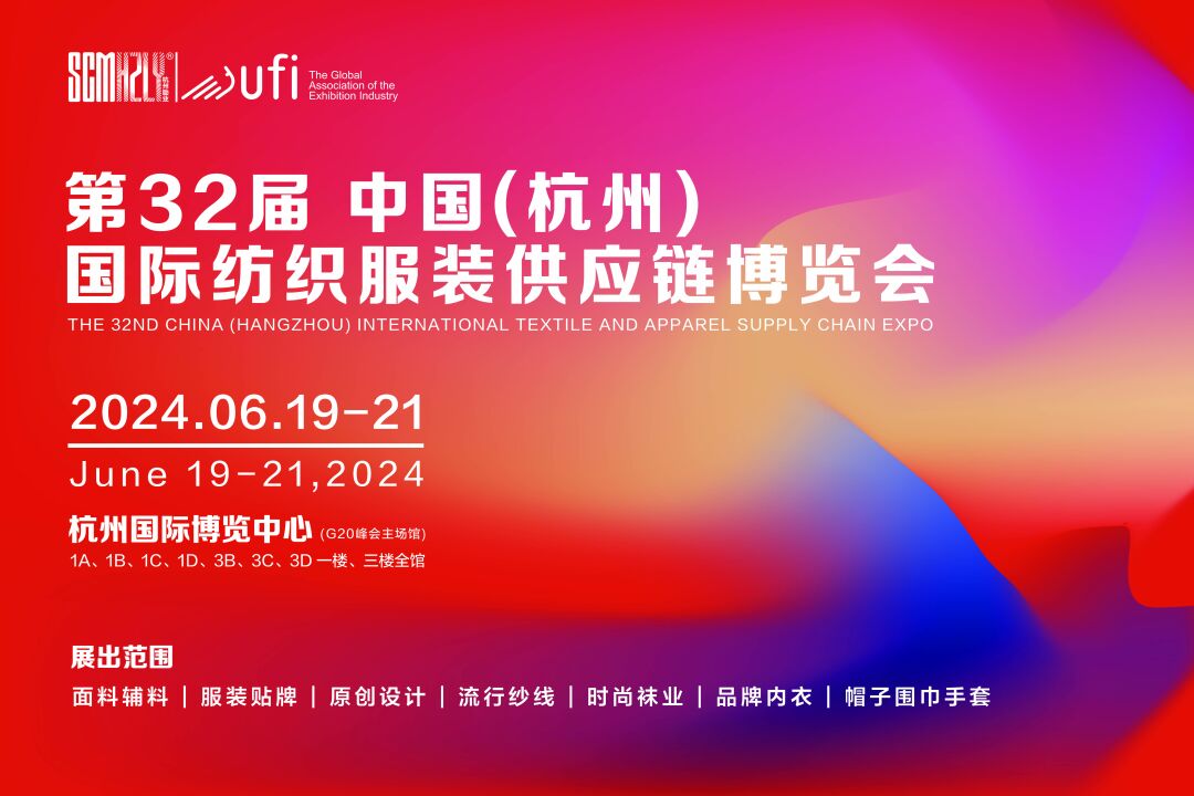 無限商機(jī)，未來可期！第31屆中國（杭州）國際紡織服裝供應(yīng)鏈博覽會圓滿收官！