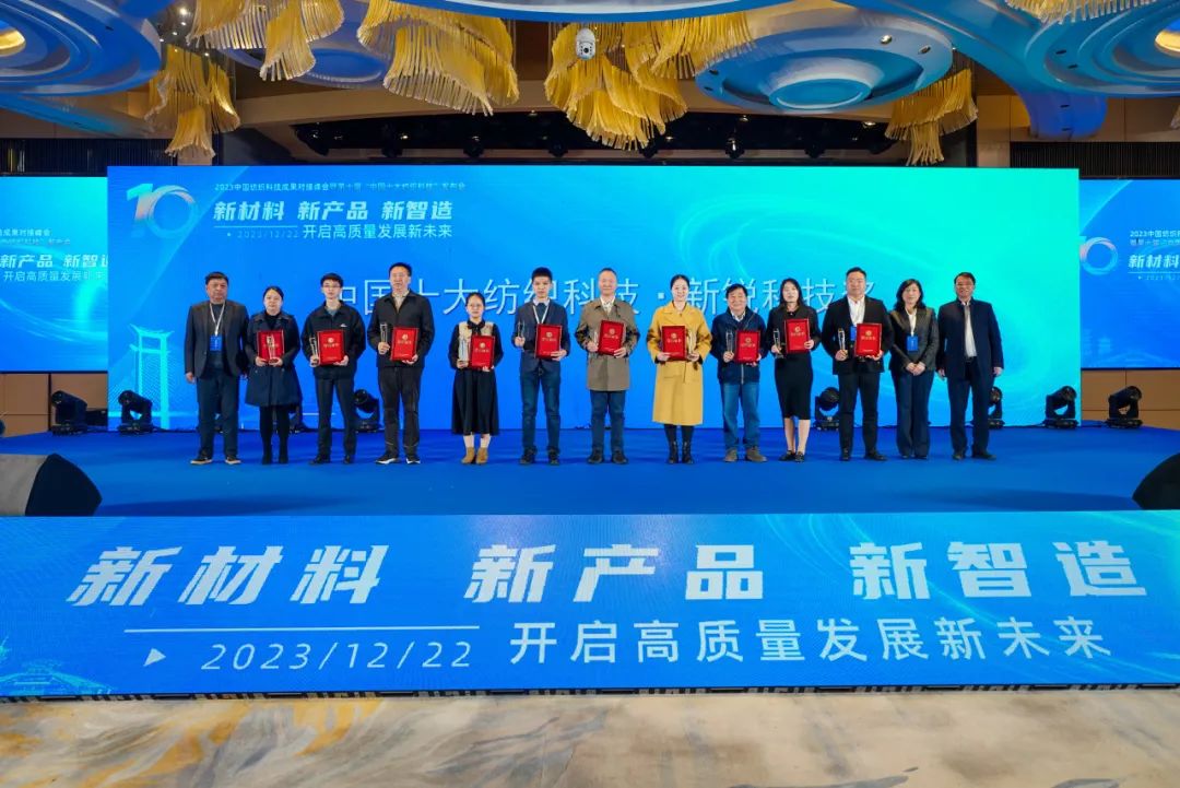 凝聚創(chuàng)新力量，共促成果轉(zhuǎn)化，2023中國紡織科技成果對接峰會暨第十屆&ldquo;中國十大紡織科技&rdquo;發(fā)布會成功舉辦