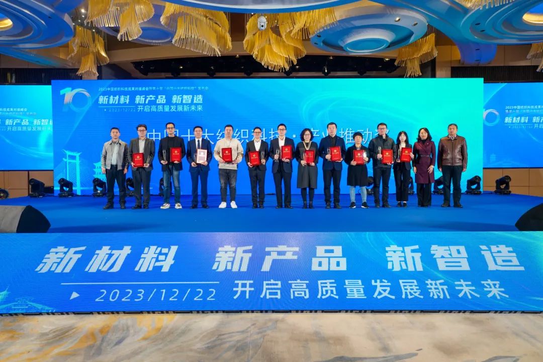 凝聚創(chuàng)新力量，共促成果轉(zhuǎn)化，2023中國紡織科技成果對接峰會暨第十屆&ldquo;中國十大紡織科技&rdquo;發(fā)布會成功舉辦