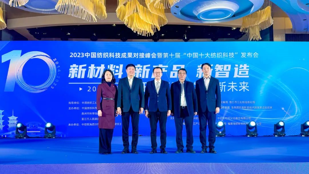 凝聚創(chuàng)新力量，共促成果轉(zhuǎn)化，2023中國紡織科技成果對接峰會暨第十屆&ldquo;中國十大紡織科技&rdquo;發(fā)布會成功舉辦