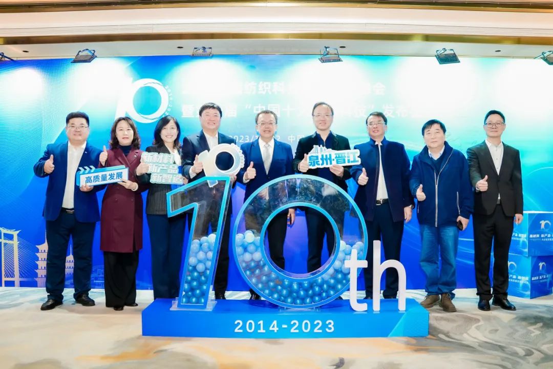凝聚創(chuàng)新力量，共促成果轉(zhuǎn)化，2023中國紡織科技成果對接峰會暨第十屆&ldquo;中國十大紡織科技&rdquo;發(fā)布會成功舉辦