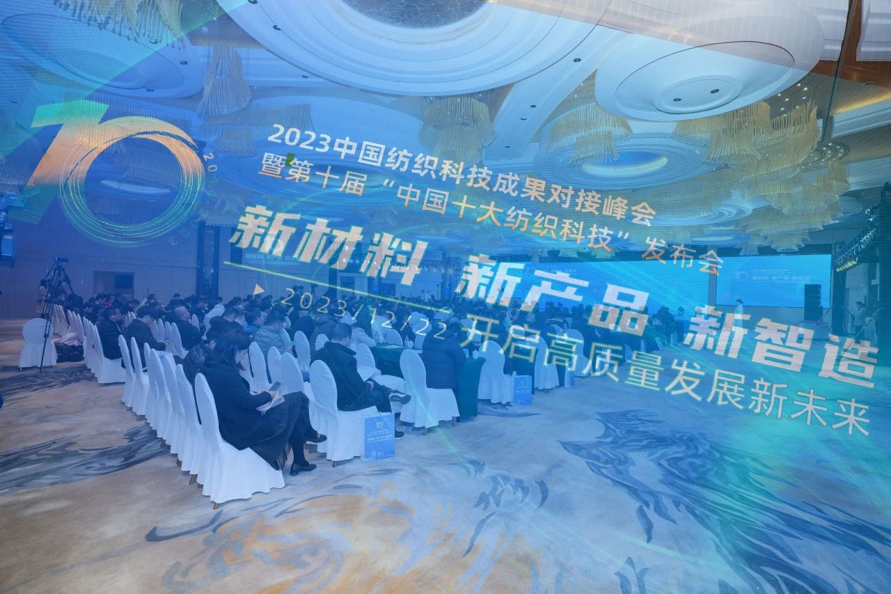 凝聚創(chuàng)新力量，共促成果轉(zhuǎn)化，2023中國紡織科技成果對接峰會暨第十屆&ldquo;中國十大紡織科技&rdquo;發(fā)布會成功舉辦