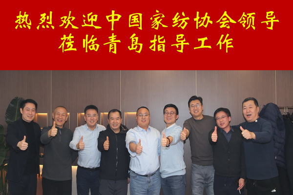 中家紡領(lǐng)導(dǎo)調(diào)研青島家紡龍頭企業(yè)--眾地家紡