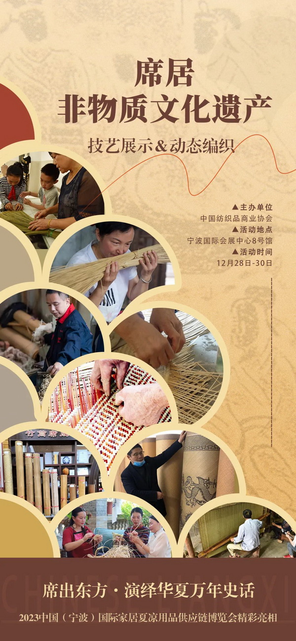 席居非遺項(xiàng)目展示活動(dòng)首次亮相2023中國(guó)（寧波）國(guó)際家居夏涼用品供應(yīng)鏈博覽會(huì)