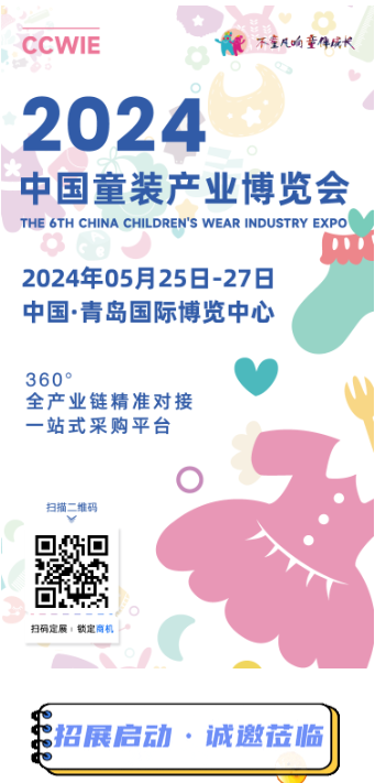 2024 中國童裝產(chǎn)業(yè)博覽會