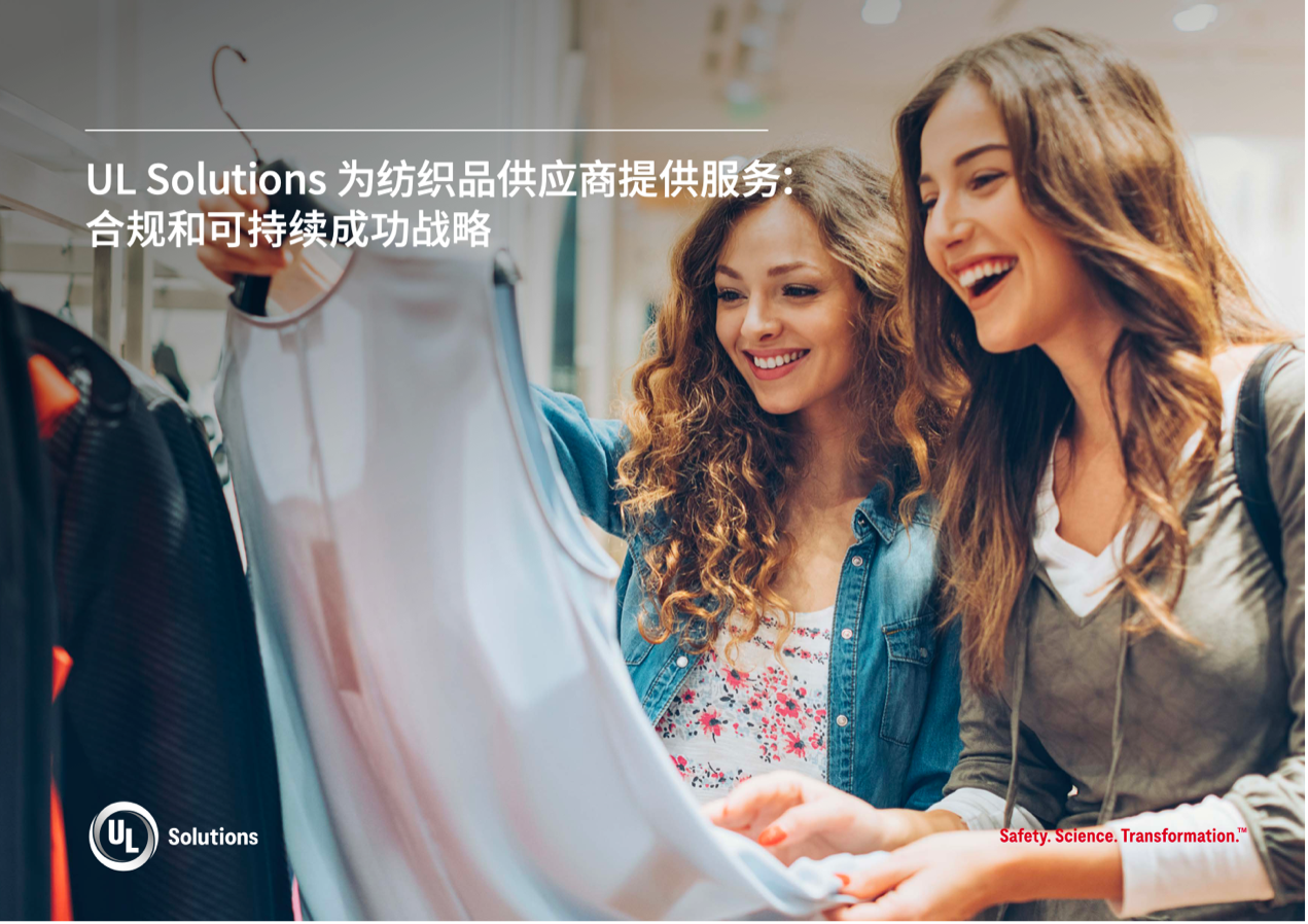 緊跟行業(yè)變革，UL Solutions助力紡織品供應(yīng)商保持競爭優(yōu)勢