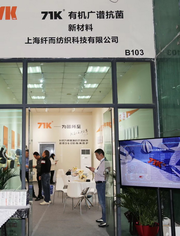 71K&reg;有機(jī)抗菌新材料亮相潮汕服博會(huì)，讓抗菌不再是講故事