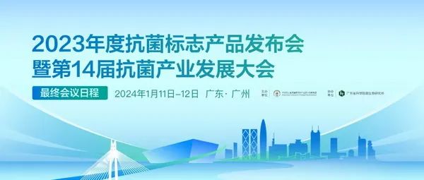 2023年度抗菌標志產(chǎn)品發(fā)布會暨第14屆抗菌產(chǎn)業(yè)發(fā)展大會在廣州召開