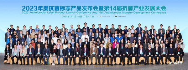 2023年度抗菌標志產(chǎn)品發(fā)布會暨第14屆抗菌產(chǎn)業(yè)發(fā)展大會在廣州召開