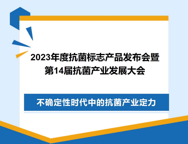 2023年度抗菌標志產(chǎn)品發(fā)布會暨第14屆抗菌產(chǎn)業(yè)發(fā)展大會在廣州召開
