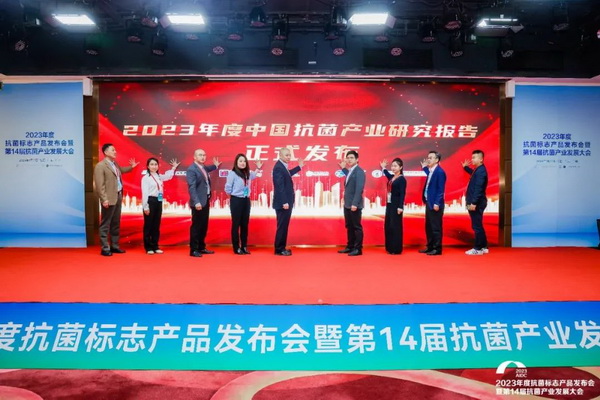 2023年度抗菌標志產(chǎn)品發(fā)布會暨第14屆抗菌產(chǎn)業(yè)發(fā)展大會在廣州召開