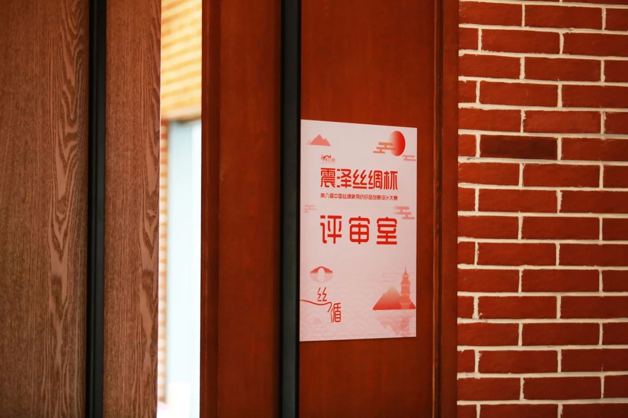 &ldquo;絲&rdquo;路煥新，&ldquo;循&rdquo;道而行&mdash;&mdash;震澤絲綢杯&middot;第八屆大賽正式開評(píng)