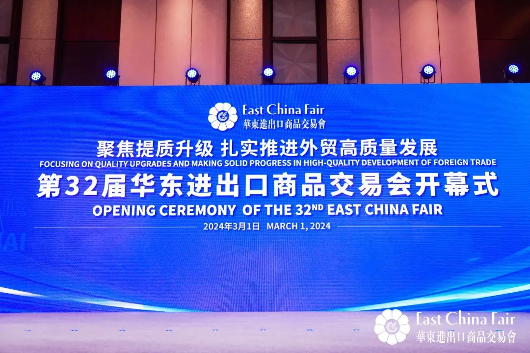 搶抓市場新機遇 創(chuàng)造貿(mào)易新優(yōu)勢&mdash;&mdash;第32屆華東進(jìn)出口商品交易會盛大開幕！