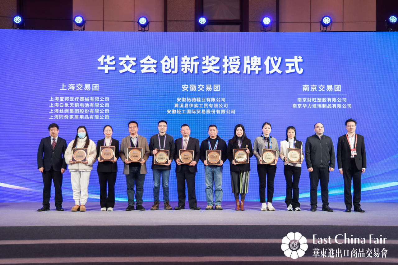 第32屆華東進出口商品交易會圓滿閉幕