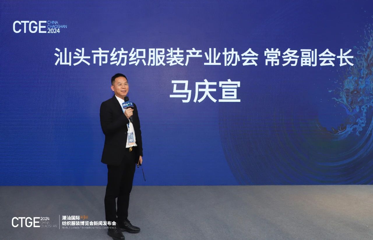 第三屆CTGE潮汕國際紡織服裝博覽會舉行新聞發(fā)布會 