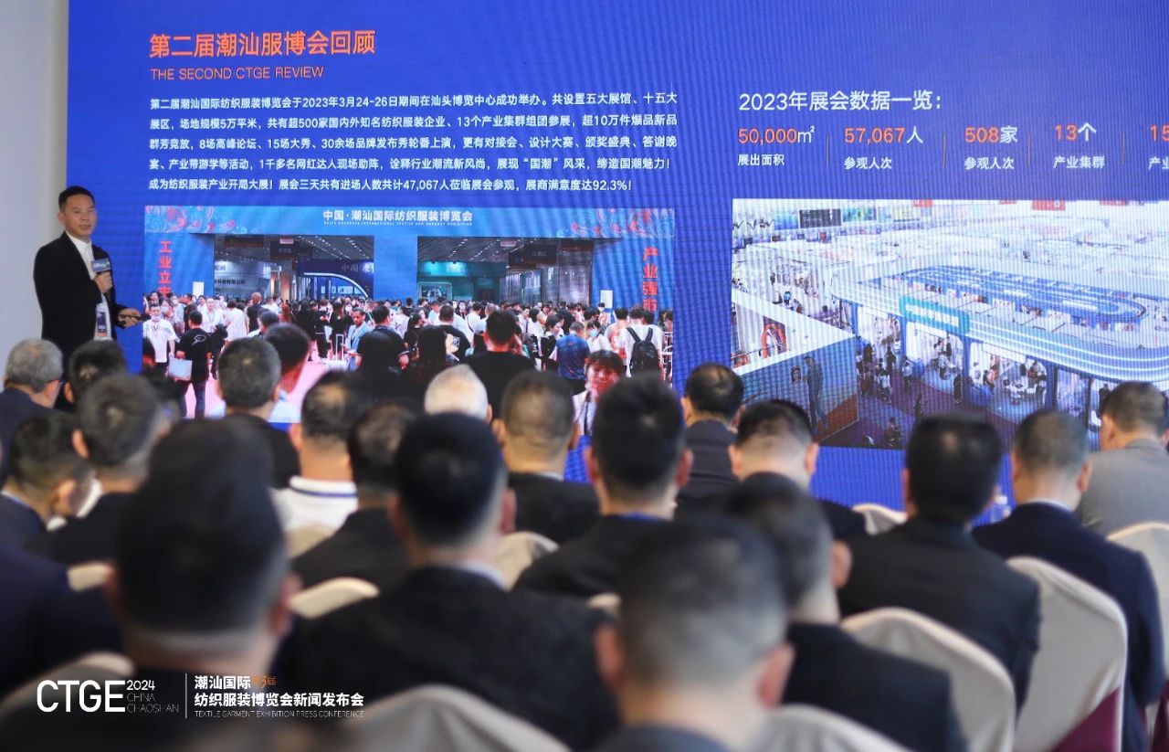 第三屆CTGE潮汕國際紡織服裝博覽會舉行新聞發(fā)布會 
