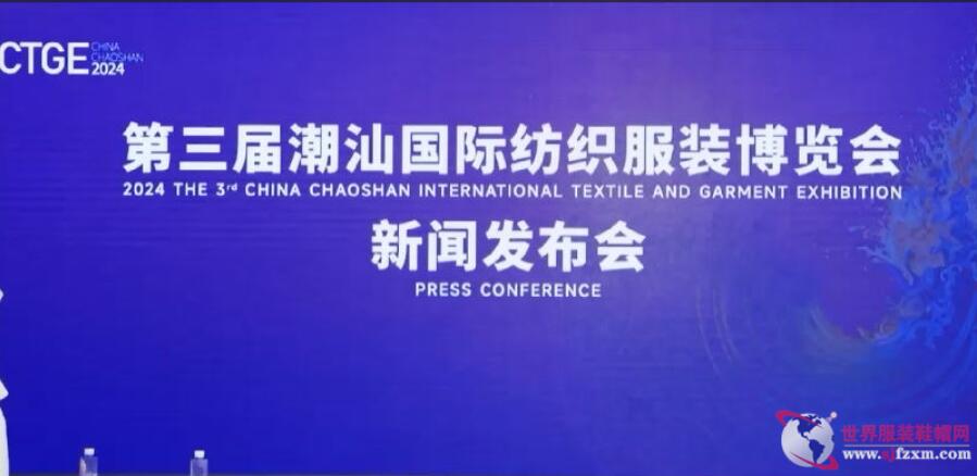 第三屆CTGE潮汕國際紡織服裝博覽會舉行新聞發(fā)布會 