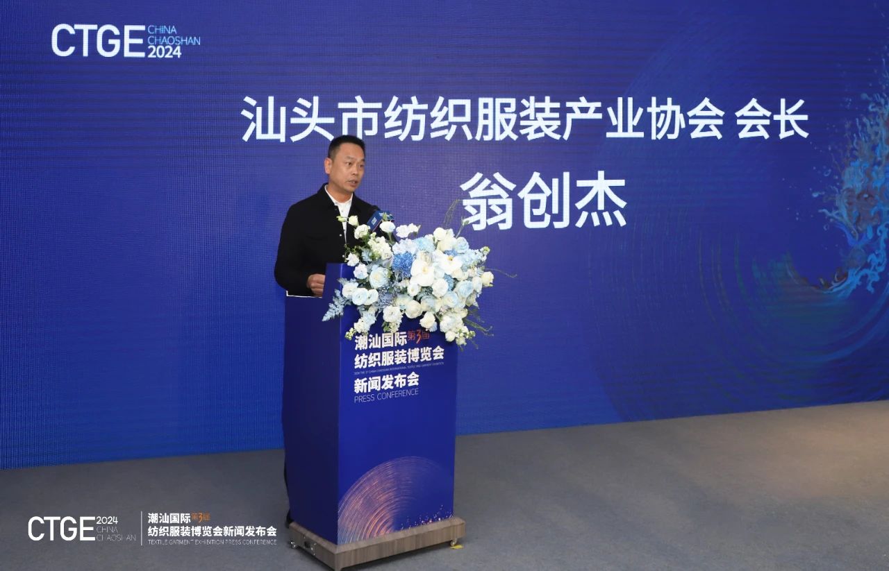 第三屆CTGE潮汕國際紡織服裝博覽會舉行新聞發(fā)布會 