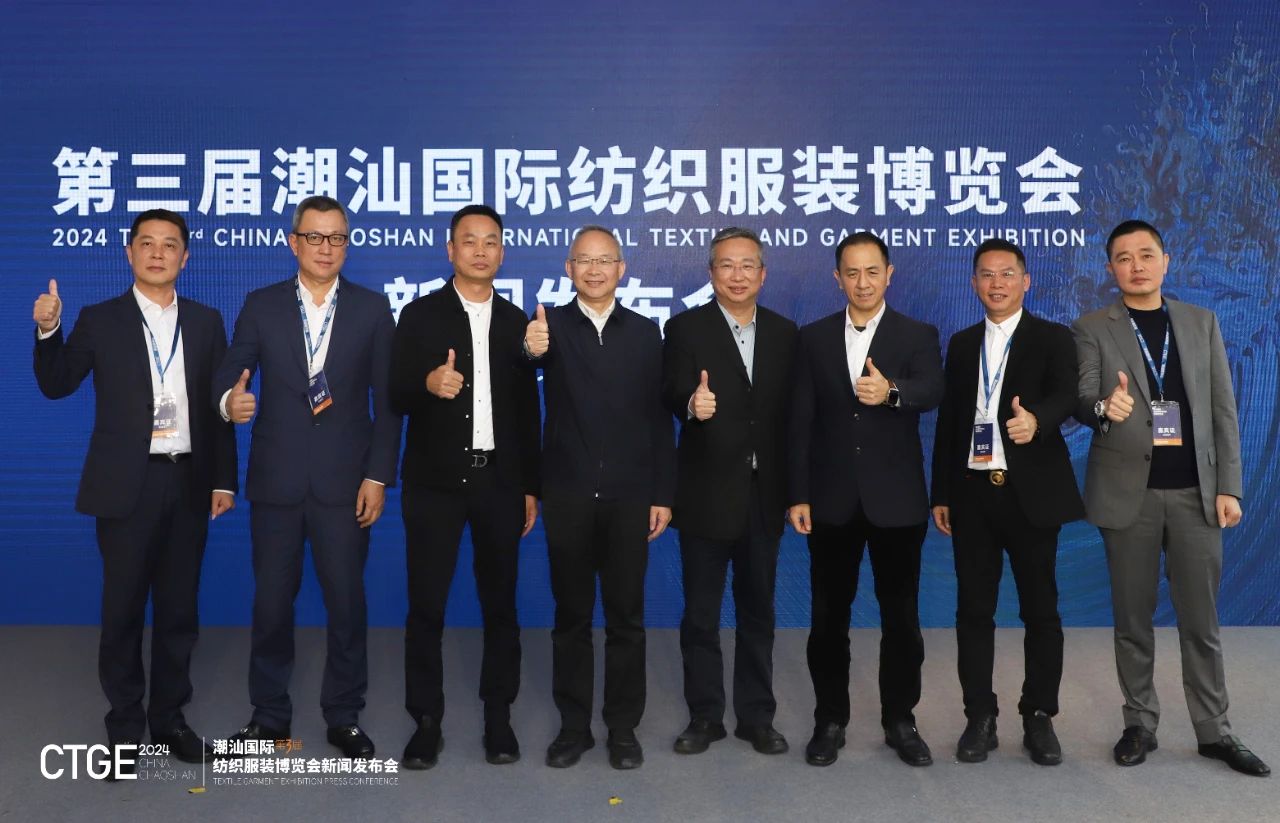 第三屆CTGE潮汕國際紡織服裝博覽會舉行新聞發(fā)布會 