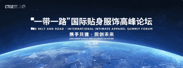 汕頭再成&ldquo;國際會客廳&rdquo;！一帶一路國際貼身服飾高峰論壇將啟！