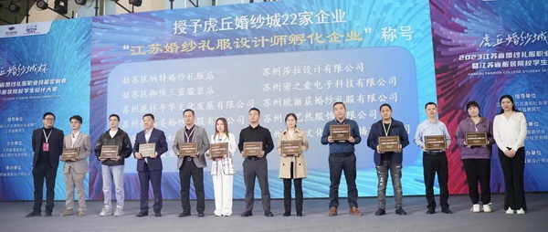 &ldquo;虎丘婚紗城杯&middot;2023江蘇省服裝院校學(xué)生設(shè)計(jì)大賽&rdquo;圓滿落幕！
