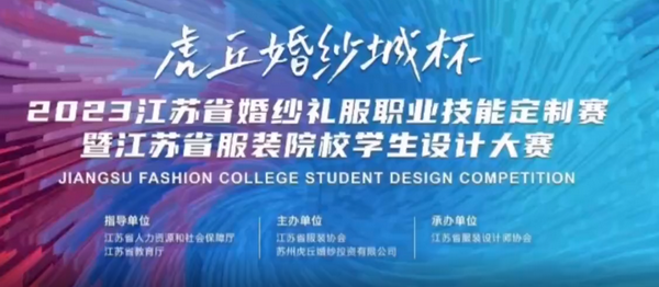 &ldquo;虎丘婚紗城杯&middot;2023江蘇省服裝院校學(xué)生設(shè)計(jì)大賽&rdquo;圓滿落幕！