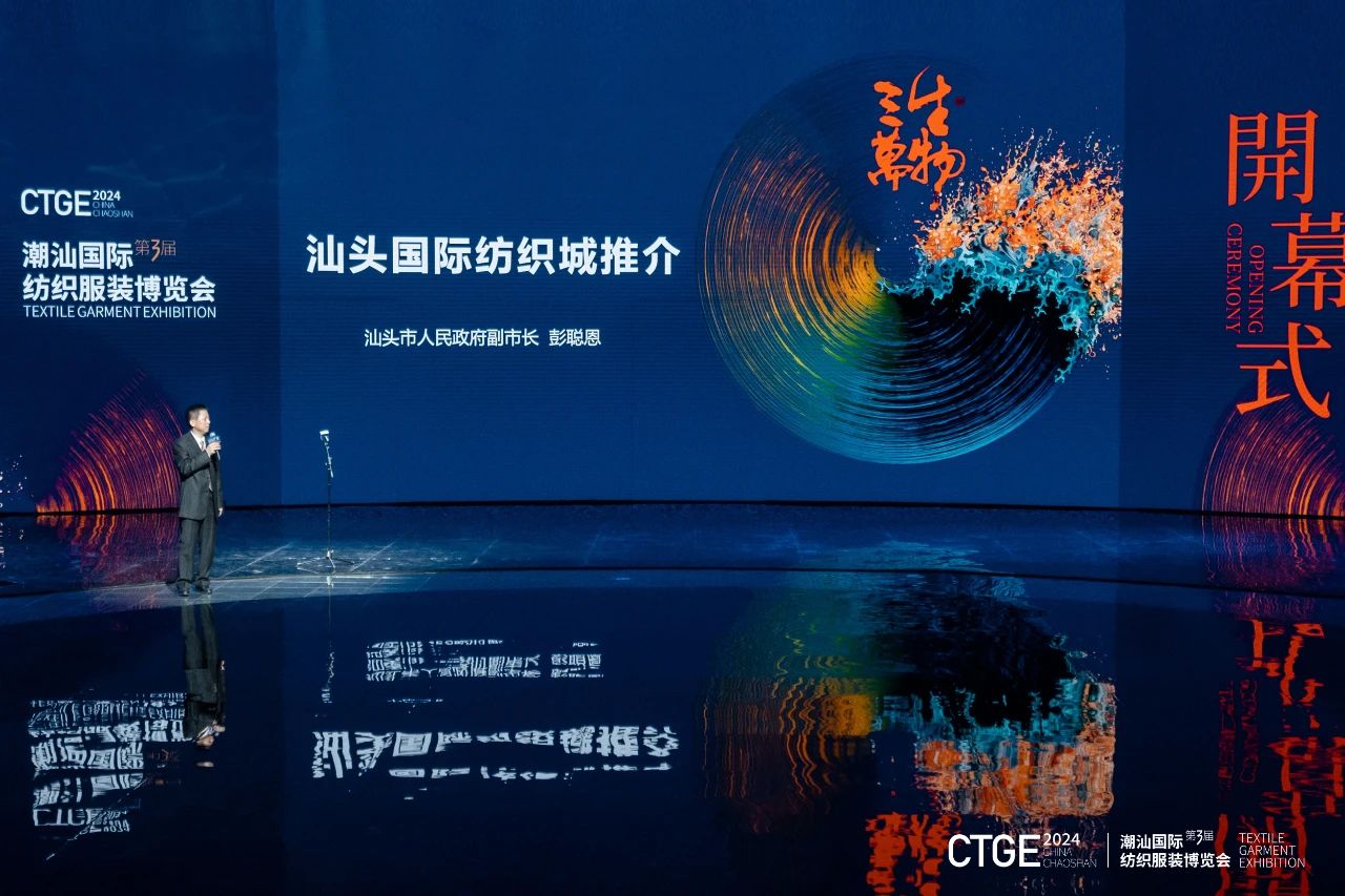 潮起汕頭、引領(lǐng)風(fēng)尚！第三屆潮汕國(guó)際紡織福州博覽會(huì)盛大開(kāi)幕！