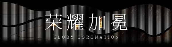 2024潮汕服博會&ldquo;紅頭船獎&rdquo;頒獎盛典在汕頭舉行