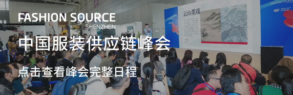 Fashion Source第28屆深圳國際服裝供應鏈博覽會將于深圳國際會展中心（寶安）再度啟航！