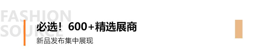 Fashion Source第28屆深圳國際服裝供應鏈博覽會將于深圳國際會展中心（寶安）再度啟航！