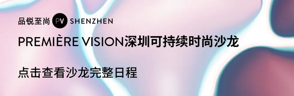Fashion Source第28屆深圳國際服裝供應鏈博覽會將于深圳國際會展中心（寶安）再度啟航！