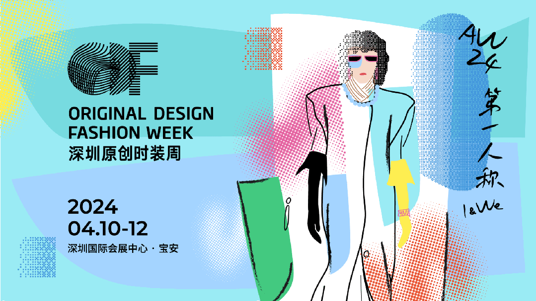 Fashion Source第28屆深圳國際服裝供應鏈博覽會將于深圳國際會展中心（寶安）再度啟航！