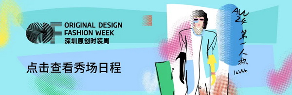 Fashion Source第28屆深圳國際服裝供應鏈博覽會將于深圳國際會展中心（寶安）再度啟航！