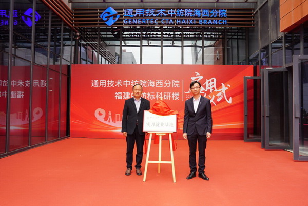 砥礪十載譜華章 乘風(fēng)破浪啟新程，通用技術(shù)中紡院海西分院、福建中紡標(biāo)科研樓正式啟用