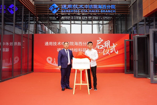 砥礪十載譜華章 乘風(fēng)破浪啟新程，通用技術(shù)中紡院海西分院、福建中紡標(biāo)科研樓正式啟用
