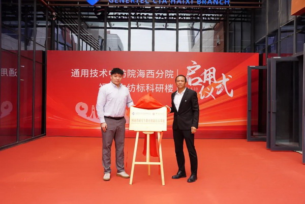 砥礪十載譜華章 乘風(fēng)破浪啟新程，通用技術(shù)中紡院海西分院、福建中紡標(biāo)科研樓正式啟用