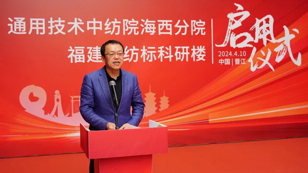 砥礪十載譜華章 乘風(fēng)破浪啟新程，通用技術(shù)中紡院海西分院、福建中紡標(biāo)科研樓正式啟用