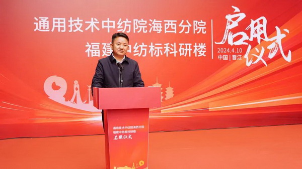 砥礪十載譜華章 乘風(fēng)破浪啟新程，通用技術(shù)中紡院海西分院、福建中紡標(biāo)科研樓正式啟用