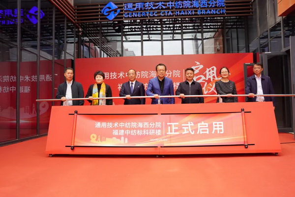 砥礪十載譜華章 乘風(fēng)破浪啟新程，通用技術(shù)中紡院海西分院、福建中紡標(biāo)科研樓正式啟用