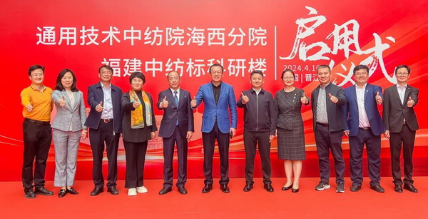 砥礪十載譜華章 乘風(fēng)破浪啟新程，通用技術(shù)中紡院海西分院、福建中紡標(biāo)科研樓正式啟用