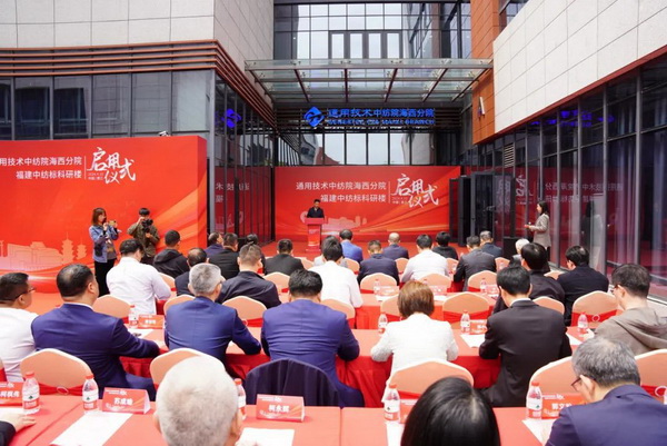 砥礪十載譜華章 乘風(fēng)破浪啟新程，通用技術(shù)中紡院海西分院、福建中紡標(biāo)科研樓正式啟用