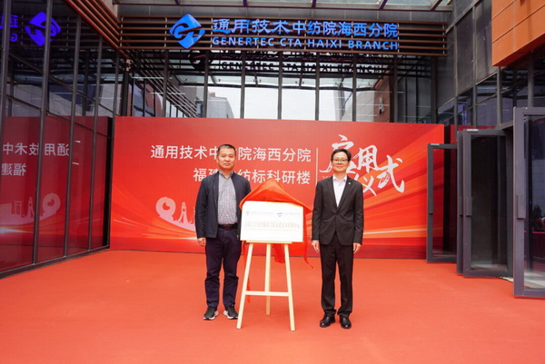 砥礪十載譜華章 乘風(fēng)破浪啟新程，通用技術(shù)中紡院海西分院、福建中紡標(biāo)科研樓正式啟用