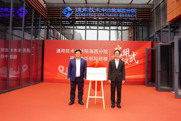 砥礪十載譜華章 乘風(fēng)破浪啟新程，通用技術(shù)中紡院海西分院、福建中紡標(biāo)科研樓正式啟用