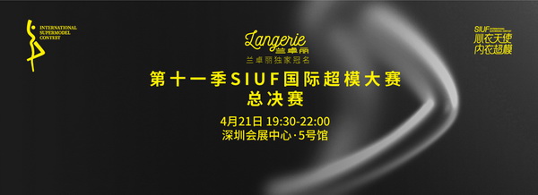 蘭卓麗獨(dú)家冠名中國(guó)黃金特約贊助的2024第十一季 SIUF國(guó)際超模大賽總決賽圓滿舉辦
